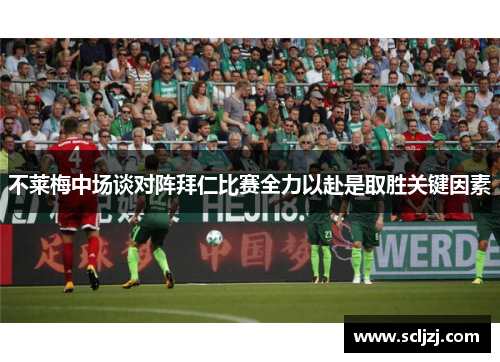 不莱梅中场谈对阵拜仁比赛全力以赴是取胜关键因素 不莱梅中场谈对阵拜仁比赛全力以赴是取胜关键因素