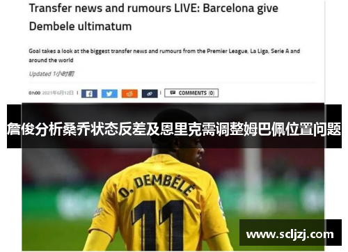 詹俊分析桑乔状态反差及恩里克需调整姆巴佩位置问题 詹俊分析桑乔状态反差及恩里克需调整姆巴佩位置问题