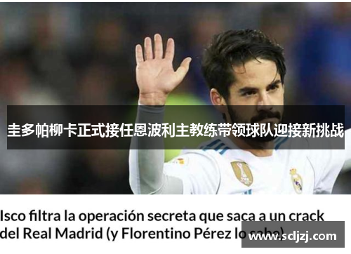 圭多帕柳卡正式接任恩波利主教练带领球队迎接新挑战 圭多帕柳卡正式接任恩波利主教练带领球队迎接新挑战