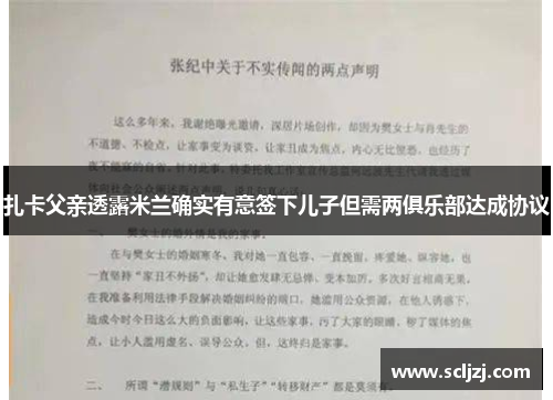 扎卡父亲透露米兰确实有意签下儿子但需两俱乐部达成协议 扎卡父亲透露米兰确实有意签下儿子但需两俱乐部达成协议