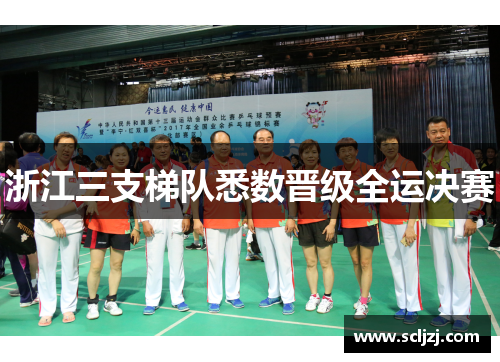 浙江三支梯队悉数晋级全运决赛 浙江三支梯队悉数晋级全运决赛