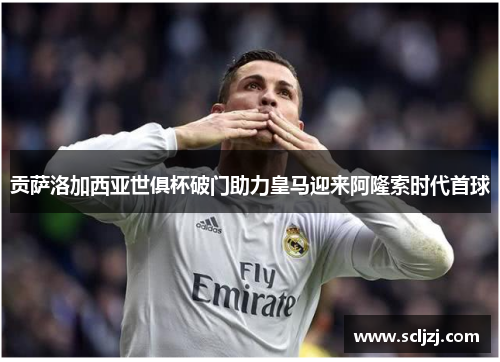 贡萨洛加西亚世俱杯破门助力皇马迎来阿隆索时代首球 贡萨洛加西亚世俱杯破门助力皇马迎来阿隆索时代首球