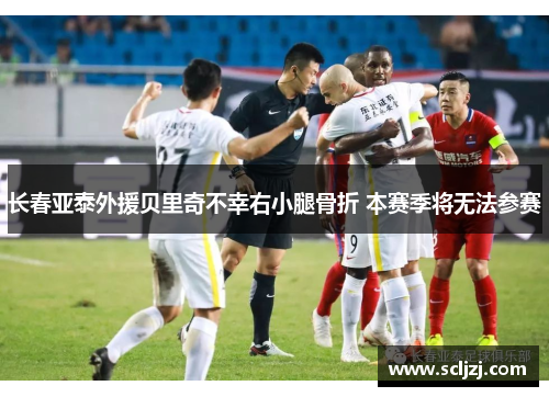长春亚泰外援贝里奇不幸右小腿骨折 本赛季将无法参赛 长春亚泰外援贝里奇不幸右小腿骨折 本赛季将无法参赛