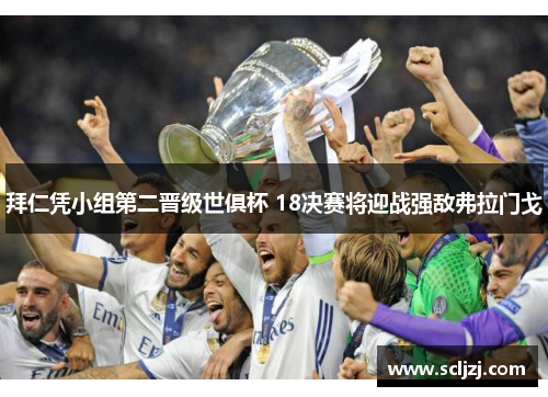 拜仁凭小组第二晋级世俱杯 18决赛将迎战强敌弗拉门戈 拜仁凭小组第二晋级世俱杯 18决赛将迎战强敌弗拉门戈