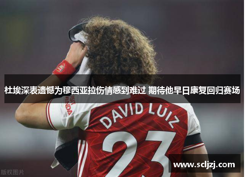 杜埃深表遗憾为穆西亚拉伤情感到难过 期待他早日康复回归赛场 杜埃深表遗憾为穆西亚拉伤情感到难过 期待他早日康复回归赛场