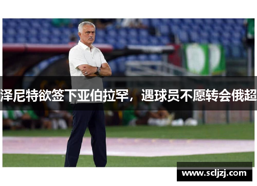 泽尼特欲签下亚伯拉罕,遇球员不愿转会俄超 泽尼特欲签下亚伯拉罕,遇球员不愿转会俄超