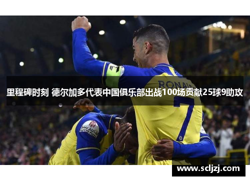 里程碑时刻 德尔加多代表中国俱乐部出战100场贡献25球9助攻 里程碑时刻 德尔加多代表中国俱乐部出战100场贡献25球9助攻