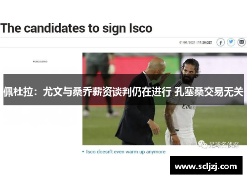 佩杜拉：尤文与桑乔薪资谈判仍在进行 孔塞桑交易无关