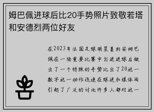 姆巴佩进球后比20手势照片致敬若塔和安德烈两位好友 姆巴佩进球后比20手势照片致敬若塔和安德烈两位好友