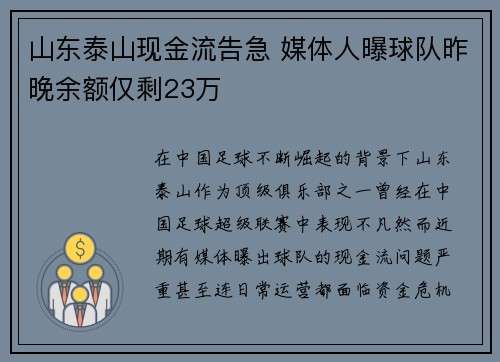 山东泰山现金流告急 媒体人曝球队昨晚余额仅剩23万 山东泰山现金流告急 媒体人曝球队昨晚余额仅剩23万