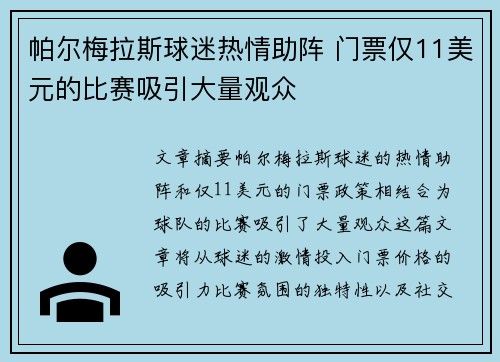 帕尔梅拉斯球迷热情助阵 门票仅11美元的比赛吸引大量观众 帕尔梅拉斯球迷热情助阵 门票仅11美元的比赛吸引大量观众