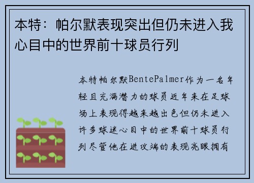 本特:帕尔默表现突出但仍未进入我心目中的世界前十球员行列 本特:帕尔默表现突出但仍未进入我心目中的世界前十球员行列