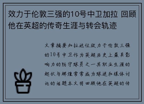效力于伦敦三强的10号中卫加拉 回顾他在英超的传奇生涯与转会轨迹 效力于伦敦三强的10号中卫加拉 回顾他在英超的传奇生涯与转会轨迹
