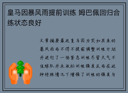 皇马因暴风雨提前训练 姆巴佩回归合练状态良好 皇马因暴风雨提前训练 姆巴佩回归合练状态良好