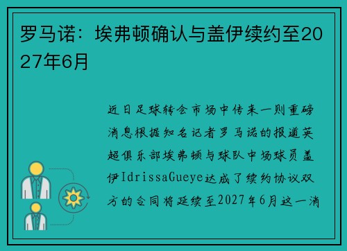 罗马诺:埃弗顿确认与盖伊续约至2027年6月 罗马诺:埃弗顿确认与盖伊续约至2027年6月