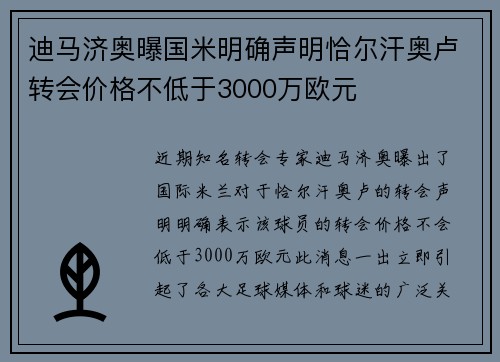 迪马济奥曝国米明确声明恰尔汗奥卢转会价格不低于3000万欧元 迪马济奥曝国米明确声明恰尔汗奥卢转会价格不低于3000万欧元