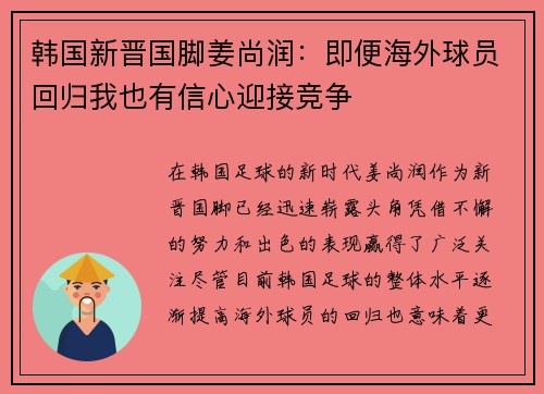 韩国新晋国脚姜尚润：即便海外球员回归我也有信心迎接竞争