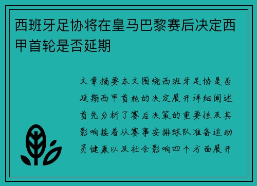 西班牙足协将在皇马巴黎赛后决定西甲首轮是否延期 西班牙足协将在皇马巴黎赛后决定西甲首轮是否延期