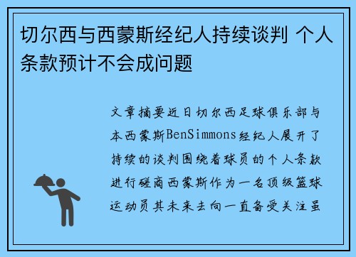 切尔西与西蒙斯经纪人持续谈判 个人条款预计不会成问题 切尔西与西蒙斯经纪人持续谈判 个人条款预计不会成问题