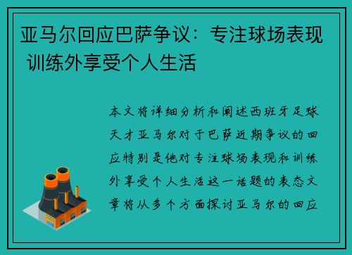 亚马尔回应巴萨争议:专注球场表现 训练外享受个人生活 亚马尔回应巴萨争议:专注球场表现 训练外享受个人生活