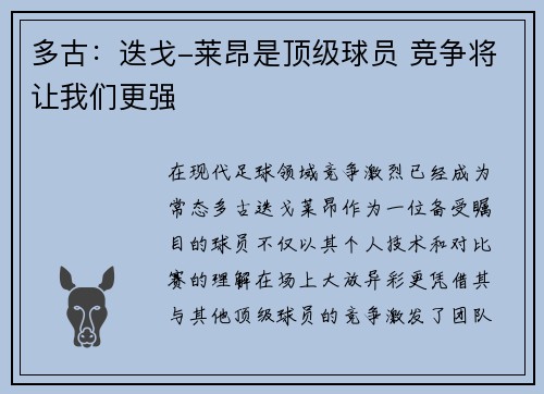 多古:迭戈-莱昂是顶级球员 竞争将让我们更强 多古:迭戈-莱昂是顶级球员 竞争将让我们更强