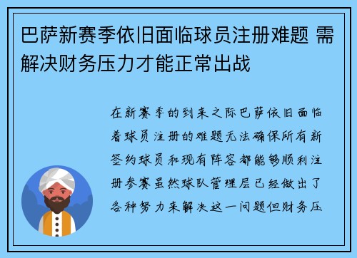 巴萨新赛季依旧面临球员注册难题 需解决财务压力才能正常出战 巴萨新赛季依旧面临球员注册难题 需解决财务压力才能正常出战