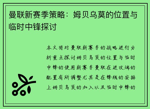 曼联新赛季策略:姆贝乌莫的位置与临时中锋探讨 曼联新赛季策略:姆贝乌莫的位置与临时中锋探讨