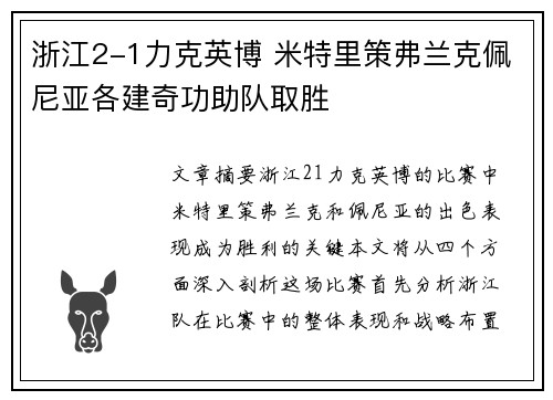 浙江2-1力克英博 米特里策弗兰克佩尼亚各建奇功助队取胜 浙江2-1力克英博 米特里策弗兰克佩尼亚各建奇功助队取胜