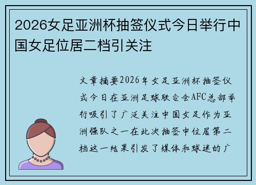 2026女足亚洲杯抽签仪式今日举行中国女足位居二档引关注 2026女足亚洲杯抽签仪式今日举行中国女足位居二档引关注
