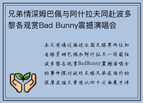 兄弟情深姆巴佩与阿什拉夫同赴波多黎各观赏Bad Bunny震撼演唱会 兄弟情深姆巴佩与阿什拉夫同赴波多黎各观赏Bad Bunny震撼演唱会