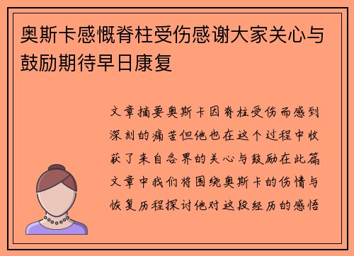奥斯卡感慨脊柱受伤感谢大家关心与鼓励期待早日康复 奥斯卡感慨脊柱受伤感谢大家关心与鼓励期待早日康复