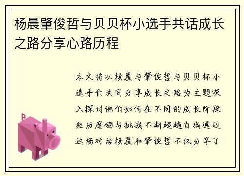 杨晨肇俊哲与贝贝杯小选手共话成长之路分享心路历程 杨晨肇俊哲与贝贝杯小选手共话成长之路分享心路历程
