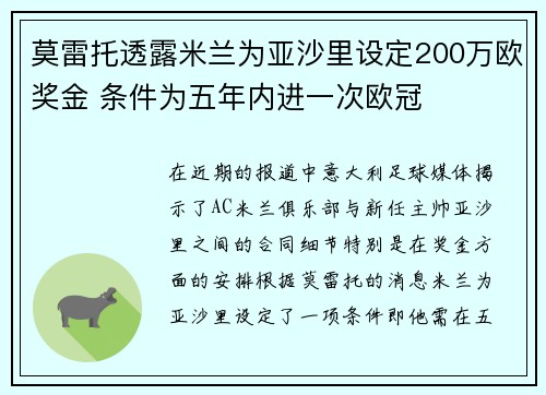 莫雷托透露米兰为亚沙里设定200万欧奖金 条件为五年内进一次欧冠 莫雷托透露米兰为亚沙里设定200万欧奖金 条件为五年内进一次欧冠
