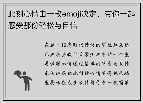 此刻心情由一枚emoji决定,带你一起感受那份轻松与自信 此刻心情由一枚emoji决定,带你一起感受那份轻松与自信