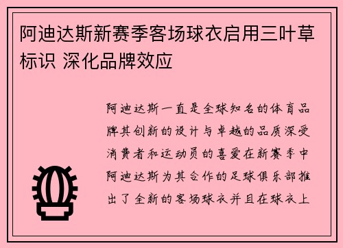 阿迪达斯新赛季客场球衣启用三叶草标识 深化品牌效应 阿迪达斯新赛季客场球衣启用三叶草标识 深化品牌效应