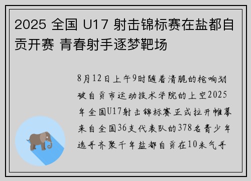 2025 全国 U17 射击锦标赛在盐都自贡开赛 青春射手逐梦靶场