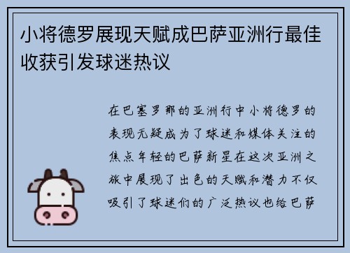 小将德罗展现天赋成巴萨亚洲行最佳收获引发球迷热议 小将德罗展现天赋成巴萨亚洲行最佳收获引发球迷热议