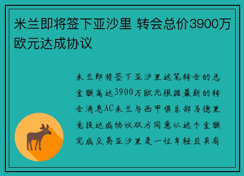 米兰即将签下亚沙里 转会总价3900万欧元达成协议 米兰即将签下亚沙里 转会总价3900万欧元达成协议