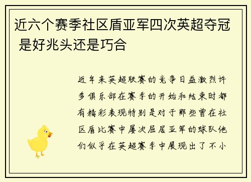 近六个赛季社区盾亚军四次英超夺冠 是好兆头还是巧合 近六个赛季社区盾亚军四次英超夺冠 是好兆头还是巧合
