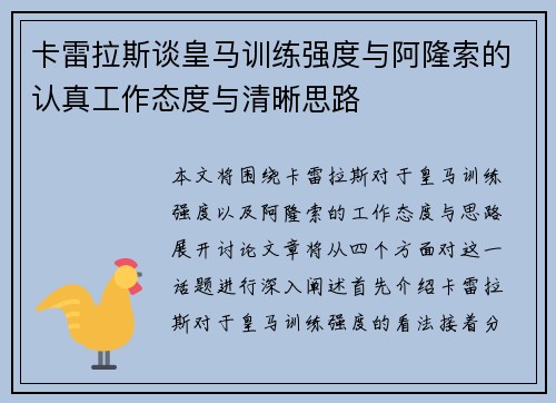卡雷拉斯谈皇马训练强度与阿隆索的认真工作态度与清晰思路 卡雷拉斯谈皇马训练强度与阿隆索的认真工作态度与清晰思路