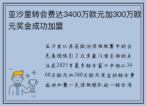 亚沙里转会费达3400万欧元加300万欧元奖金成功加盟