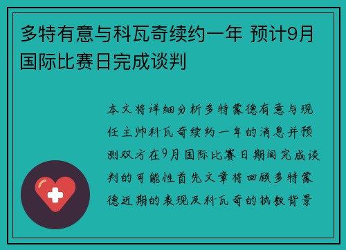 多特有意与科瓦奇续约一年 预计9月国际比赛日完成谈判 多特有意与科瓦奇续约一年 预计9月国际比赛日完成谈判