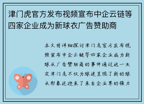 津门虎官方发布视频宣布中企云链等四家企业成为新球衣广告赞助商 津门虎官方发布视频宣布中企云链等四家企业成为新球衣广告赞助商
