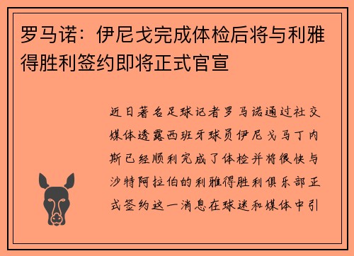 罗马诺:伊尼戈完成体检后将与利雅得胜利签约即将正式官宣 罗马诺:伊尼戈完成体检后将与利雅得胜利签约即将正式官宣