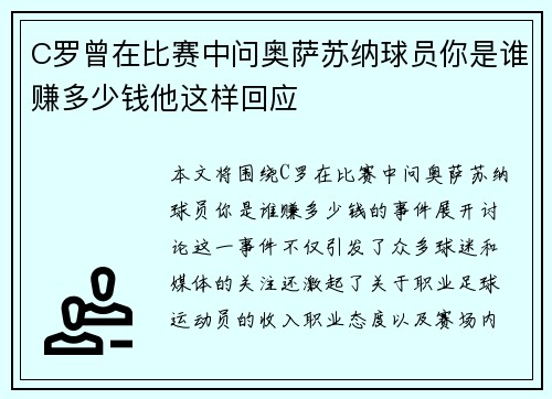 C罗曾在比赛中问奥萨苏纳球员你是谁赚多少钱他这样回应 C罗曾在比赛中问奥萨苏纳球员你是谁赚多少钱他这样回应
