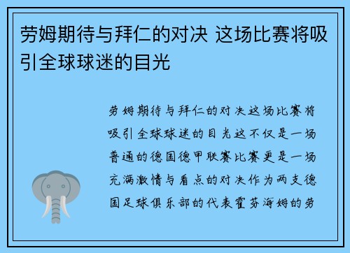 劳姆期待与拜仁的对决 这场比赛将吸引全球球迷的目光 劳姆期待与拜仁的对决 这场比赛将吸引全球球迷的目光
