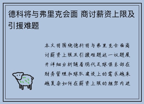 德科将与弗里克会面 商讨薪资上限及引援难题 德科将与弗里克会面 商讨薪资上限及引援难题