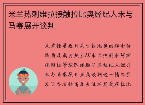 米兰热刺维拉接触拉比奥经纪人未与马赛展开谈判 米兰热刺维拉接触拉比奥经纪人未与马赛展开谈判