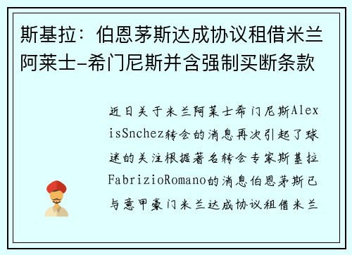 斯基拉:伯恩茅斯达成协议租借米兰阿莱士-希门尼斯并含强制买断条款 斯基拉:伯恩茅斯达成协议租借米兰阿莱士-希门尼斯并含强制买断条款