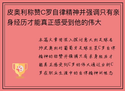 皮奥利称赞C罗自律精神并强调只有亲身经历才能真正感受到他的伟大